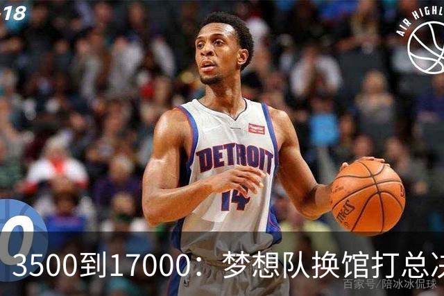 3500到17000：梦想队换馆打总决赛，主场容量翻了近五倍