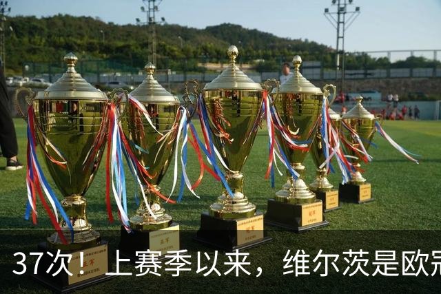 37次！上赛季以来，维尔茨是欧冠阵地战创造机会最多球员