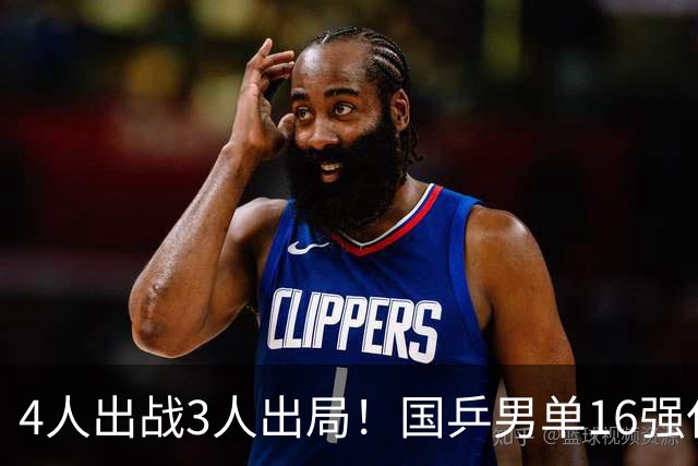 4人出战3人出局！国乒男单16强仅存1人，温瑞博独苗扛大旗