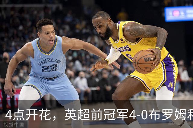 4点开花，英超前冠军4-0布罗姆利，2连胜升至英甲第11
