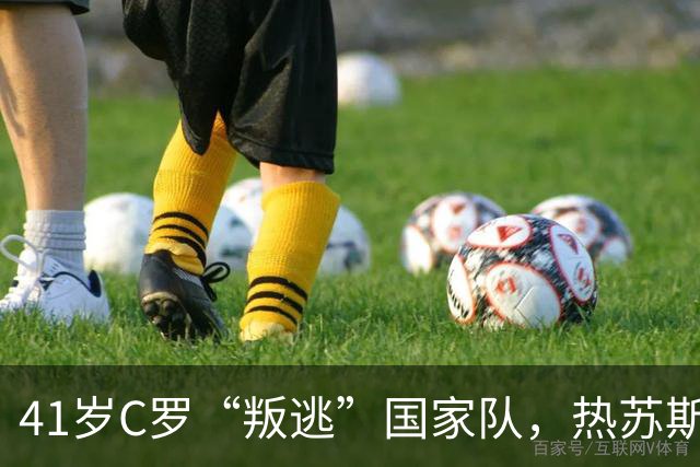 41岁C罗“叛逃”国家队，热苏斯公开背刺，葡萄牙4-2大胜打脸还是戳心？