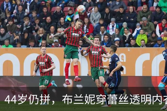 44岁仍拼，布兰妮穿蕾丝透明内衣热舞！关了评论区也挡不住热议