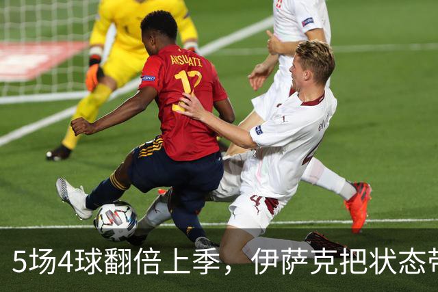 5场4球翻倍上季，伊萨克把状态带到了国家队