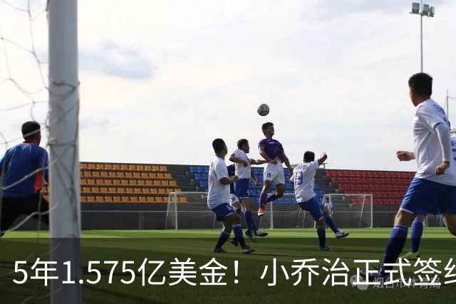 5年1.575亿美金！小乔治正式签约，安吉在下一盘大棋