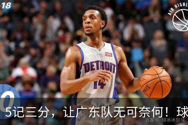5记三分，让广东队无可奈何！球迷：宏远这回亏大了