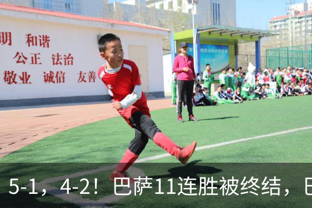 5-1，4-2！巴萨11连胜被终结，巴黎四人受伤，亚马尔“送大礼”