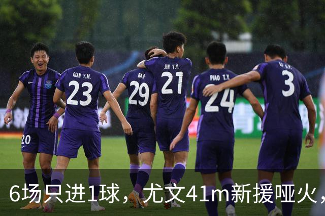 6场只进1球，尤文41m新援哑火，斯帕莱蒂6轮比前任还少1分