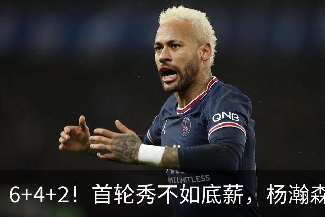 6+4+2！首轮秀不如底薪，杨瀚森沦为队内第五选择？