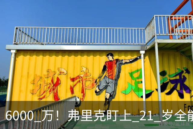 6000 万！弗里克盯上 21 岁全能瑰宝！巴萨或将截胡英超豪门
