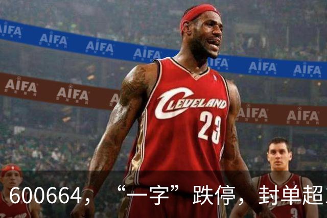 600664，“一字”跌停，封单超165万手！字节旗下产品火爆出圈，概念股获主力资金追捧