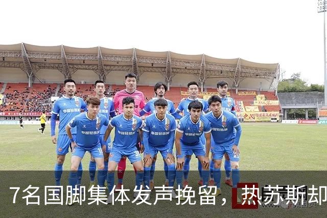 7名国脚集体发声挽留，热苏斯却只说了一句“误会”，更扎心的是70%球迷竟投了反对票