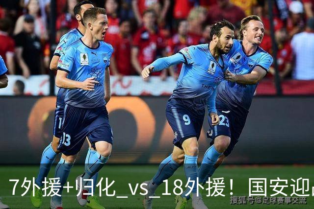 7外援+归化 vs 18外援！国安迎战泰国“多国部队”，曾“双杀”对手