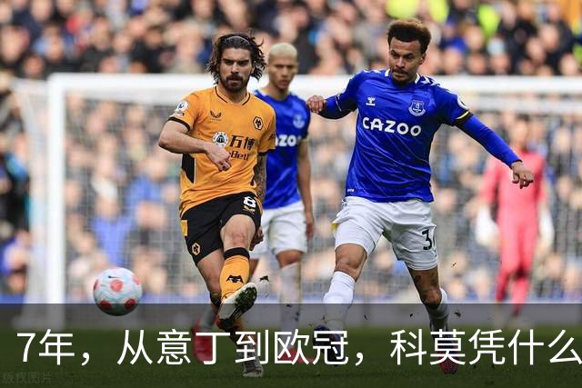 7年，从意丁到欧冠，科莫凭什么完成逆袭？