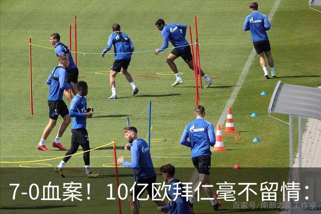 7-0血案！10亿欧拜仁毫不留情：1.7亿欧巨星独造5球 对手被打崩溃