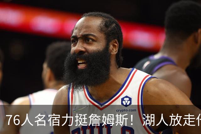 76人名宿力挺詹姆斯！湖人放走他大错特错，他的1大价值被低估了