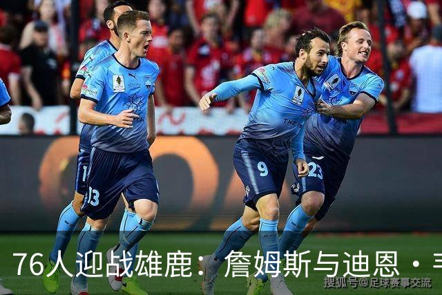 76人迎战雄鹿：詹姆斯与迪恩·韦德出战成疑，恩比德可以出战