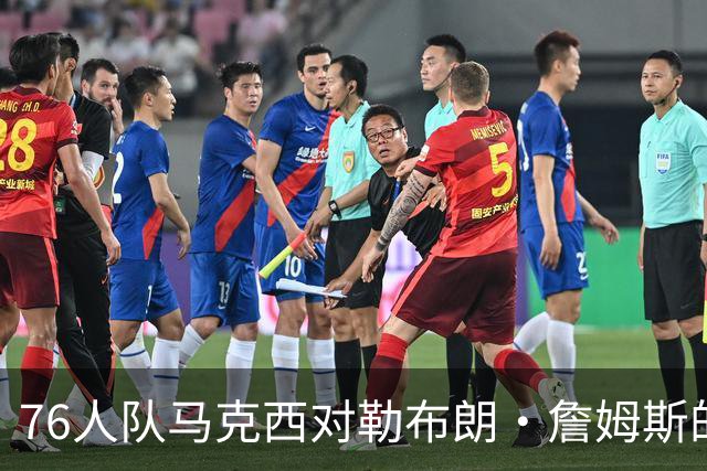 76人队马克西对勒布朗·詹姆斯的加盟兴奋不已，但有一个小遗憾