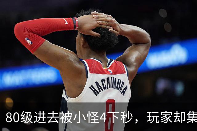 80级进去被小怪4下秒，玩家却集体叫好：这DLC到底做了什么