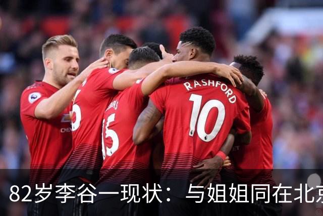 82岁李谷一现状：与姐姐同在北京见面少，50岁女儿却成了她的心病