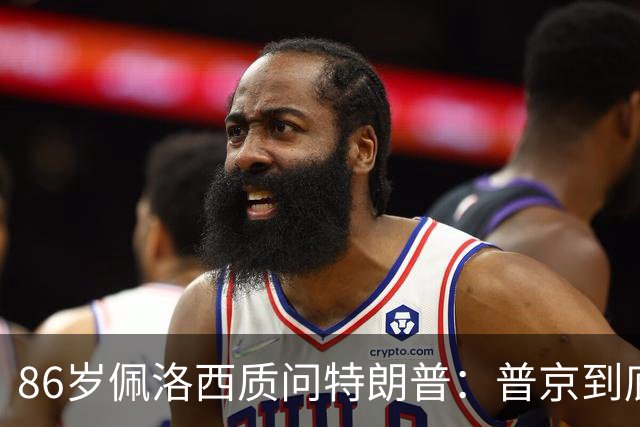 86岁佩洛西质问特朗普：普京到底握着你什么把柄？