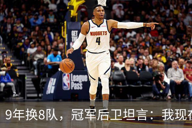 9年换8队，冠军后卫坦言：我现在就是在为一份工作拼命