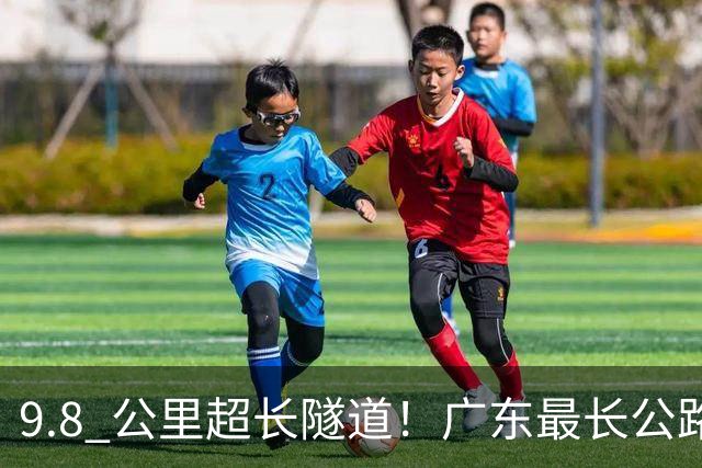 9.8 公里超长隧道！广东最长公路隧道即将开建，地点曝光