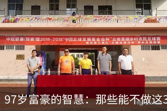 97岁富豪的智慧：那些能不做这3件事的人，一般能成功