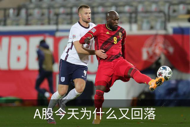 A股今天为什么又回落