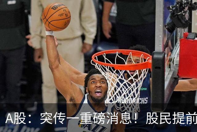 A股：突传一重磅消息！股民提前做好准备，下周一行情将没有悬念