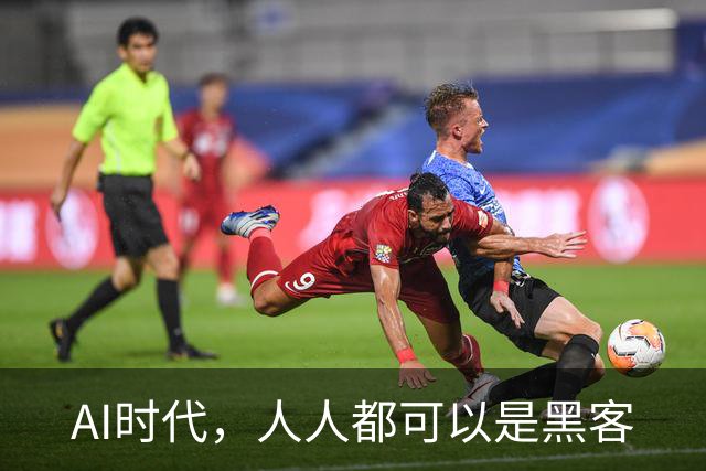 AI时代，人人都可以是黑客