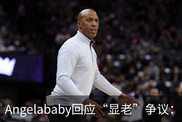Angelababy回应“显老”争议：现在镜头很高清，而且大家要求很高，真的好难想哭