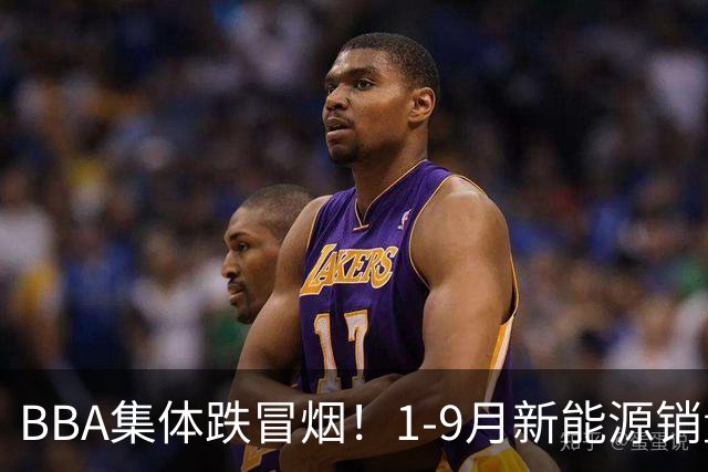 BBA集体跌冒烟！1-9月新能源销量榜出炉：比亚迪断崖第一