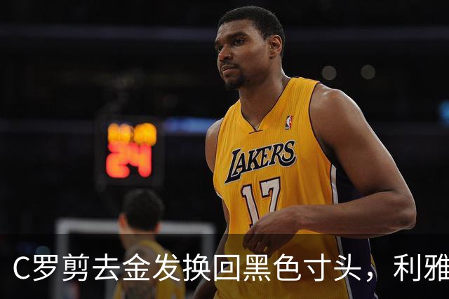 C罗剪去金发换回黑色寸头，利雅得胜利官方晒照：GOAT在这里