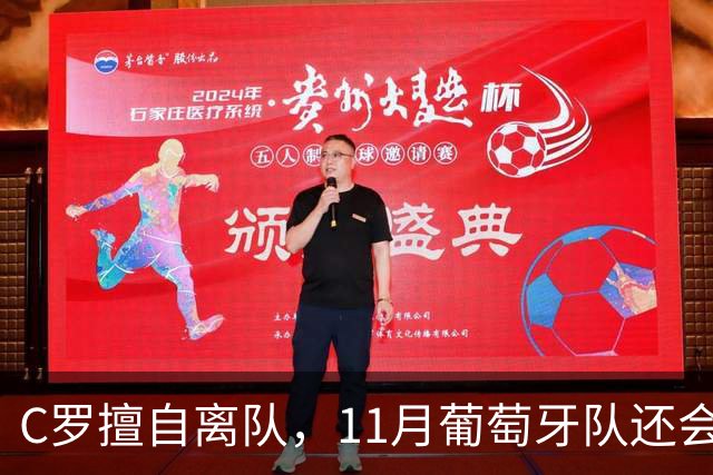 C罗擅自离队，11月葡萄牙队还会征召他吗？