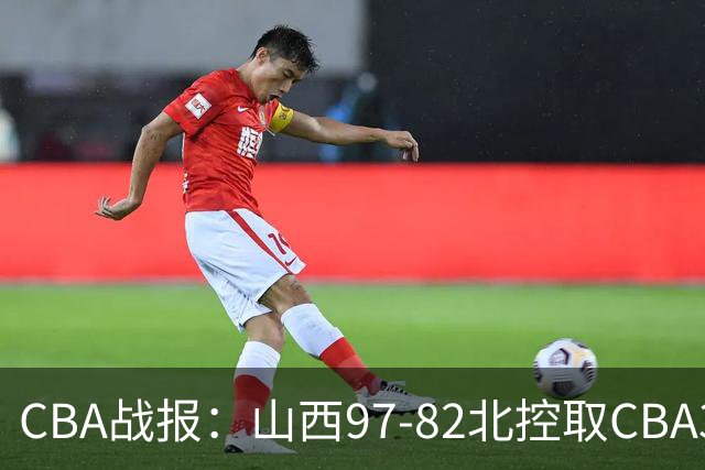 CBA战报：山西97-82北控取CBA3连胜，张帆24分