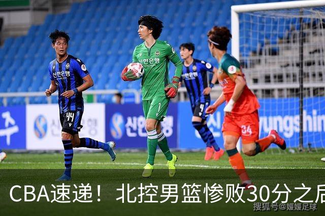 CBA速递！北控男篮惨败30分之后主教练连夜离队，上海男篮惨遭非洲球队逆转，萨姆纳和广东男篮汇合