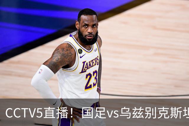 CCTV5直播！国足vs乌兹别克斯坦，赢球将夺亚运铜牌，创28年历史