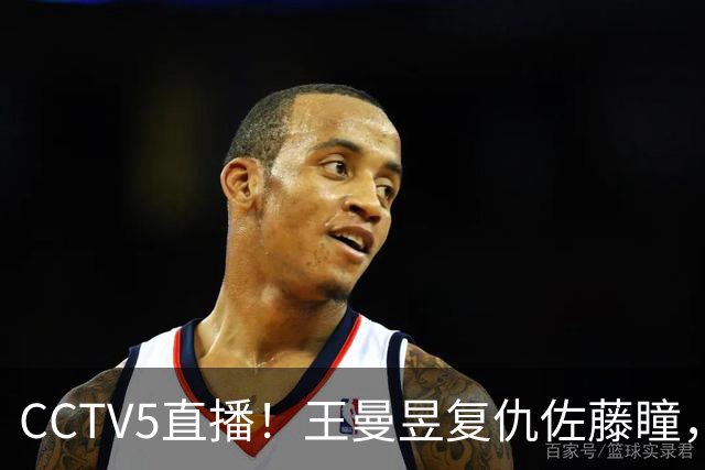 CCTV5直播！王曼昱复仇佐藤瞳，周启豪死磕松岛辉空，国乒冲2冠！中国大满贯11日赛程