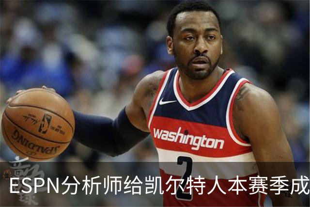 ESPN分析师给凯尔特人本赛季成总冠军争夺者的机会，泼了一盆冷水