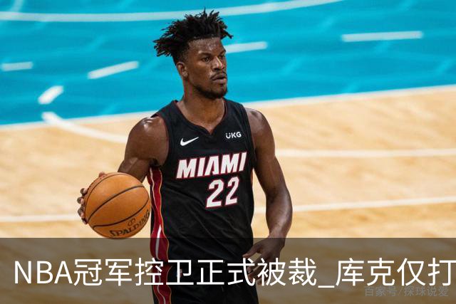 NBA冠军控卫正式被裁 库克仅打14场便离开CBA