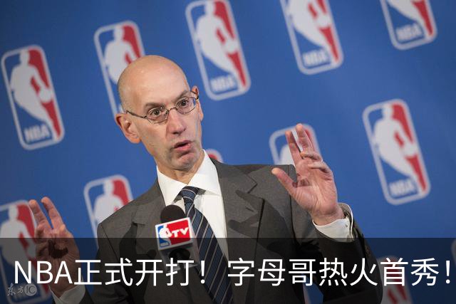 NBA正式开打！字母哥热火首秀！24分大胜猛龙队