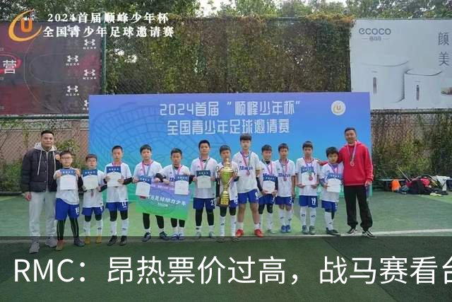RMC：昂热票价过高，战马赛看台空了一半