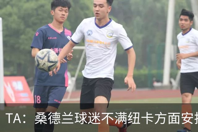 TA：桑德兰球迷不满纽卡方面安排的到场方式和客队球票配额缩减