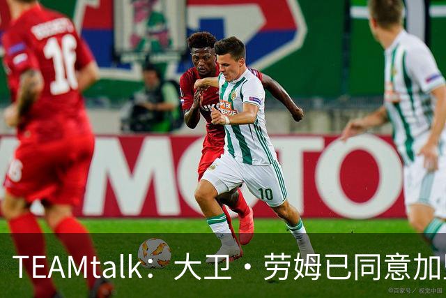 TEAMtalk：大卫·劳姆已同意加盟曼联；卡里克：定期和弗爵以及索肖联系