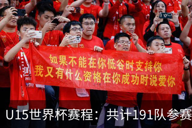 U15世界杯赛程：共计191队参赛，中国10月25日战日本