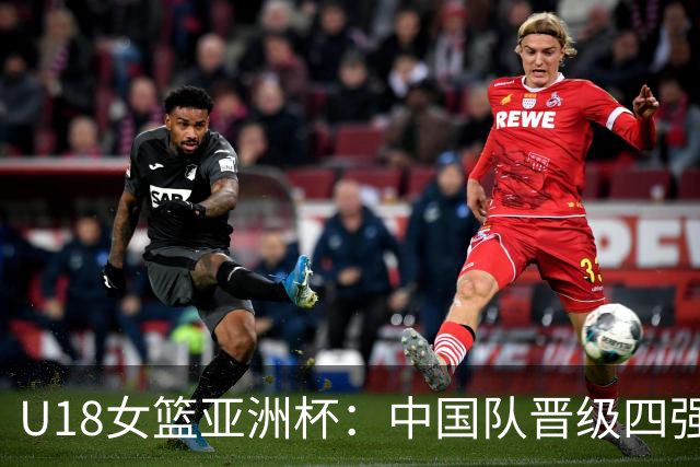 U18女篮亚洲杯：中国队晋级四强 将再战澳大利亚队