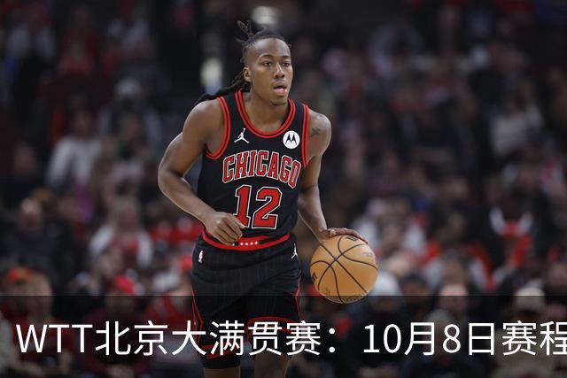 WTT北京大满贯赛：10月8日赛程公布，国乒迎战张本兄妹、莫雷加德