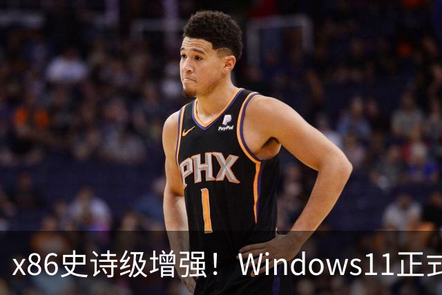 x86史诗级增强！Windows11正式支持英特尔APX：性能提升10%